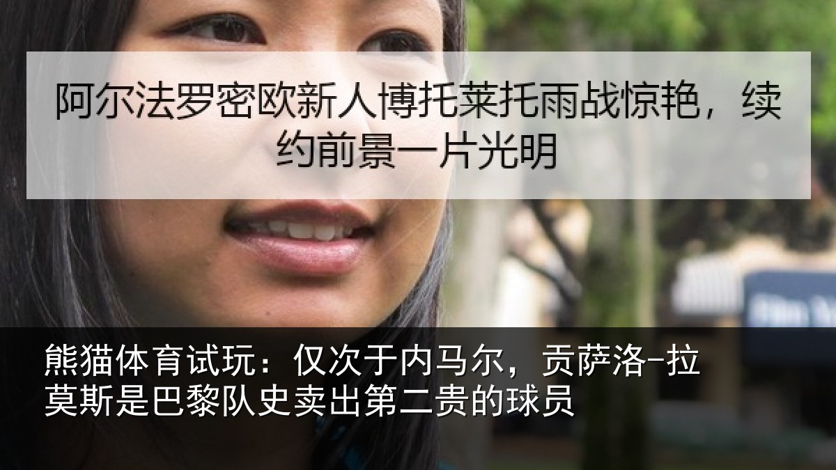 熊猫体育试玩:仅次于内马尔,贡萨相关情况史卖出第二贵的球员