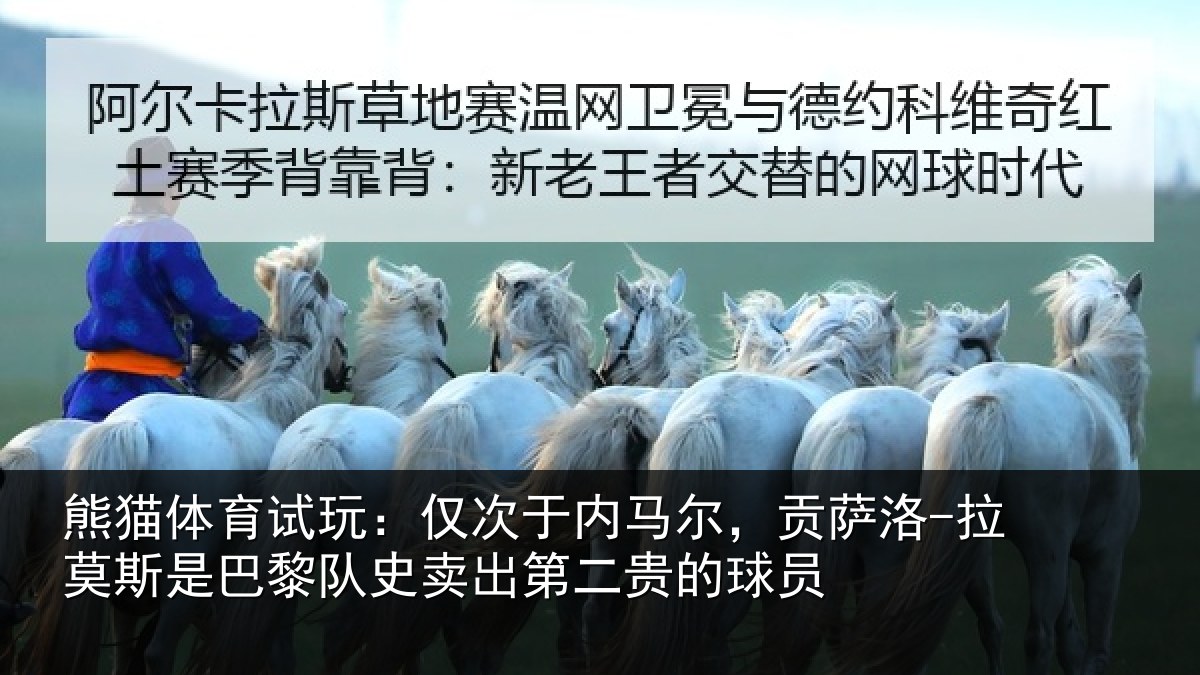 熊猫体育试玩:仅次于内马尔,贡萨相关情况二贵的球员