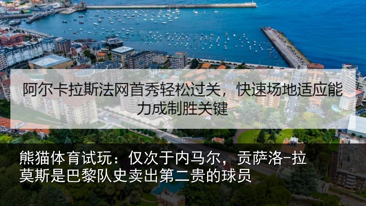 熊猫体育试玩：仅次于内马尔，贡萨洛-拉莫斯是巴黎队史卖出第二贵的球员