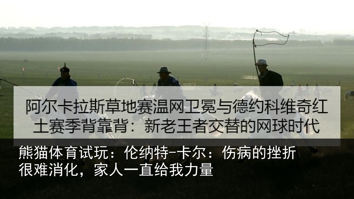 熊猫体育试玩:伦纳特-卡尔:伤病的挫折很难消化,家人一直给我力量