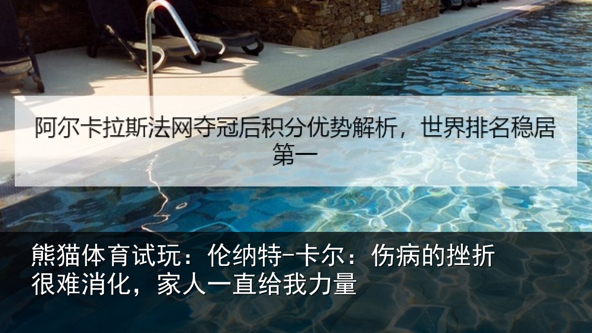 熊猫体育试玩:伦纳特-卡尔:伤病的挫折很难消化,家人一直给我力量