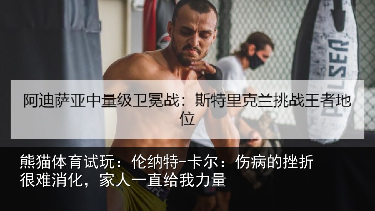 熊猫体育试玩:伦纳特-卡尔:伤病的挫折很难消化,家人一直给我力量