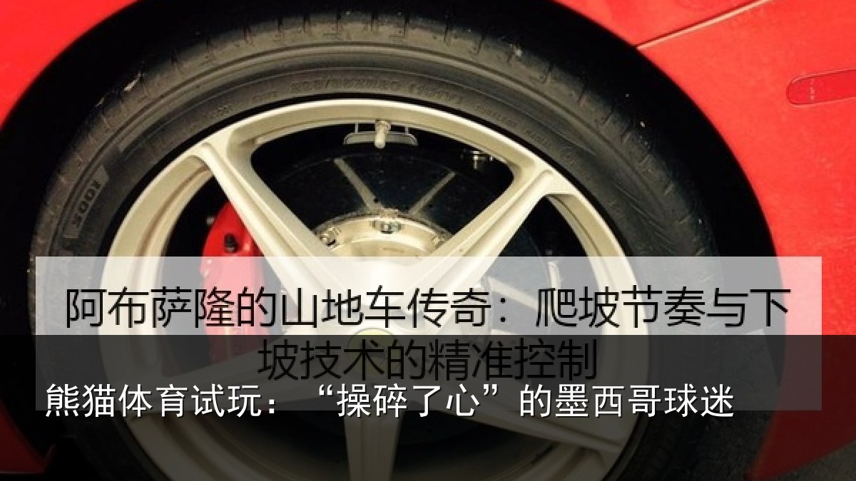 熊猫体育试玩:“操碎了心”的墨西哥球迷