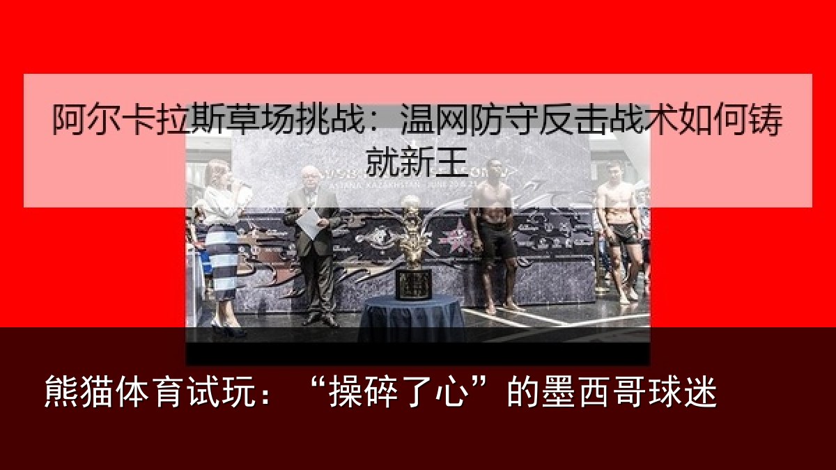 熊猫体育试玩:“操碎了心”的墨西哥球迷