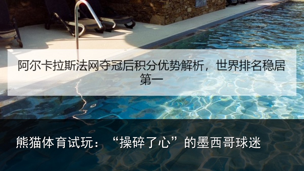 熊猫体育试玩:“操碎了心”的墨西哥球迷