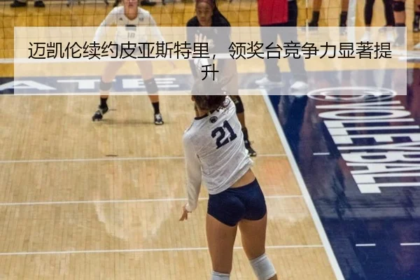 迈凯伦续约皮亚斯特里，领奖台竞争力显著提升