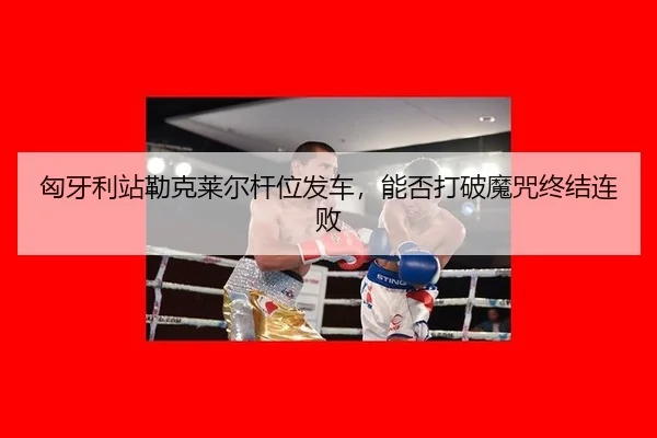 xiong-ya-li-zhan-lei-ke-lai-er-gan-wei-fa-che-neng-fou-da-po-mo-zhou-zhong-jie-lian-bai-2-184.jpg