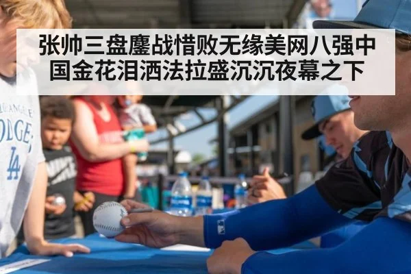 张帅三盘鏖战惜败无缘美网八强中国金花泪洒法拉盛沉沉夜幕之下