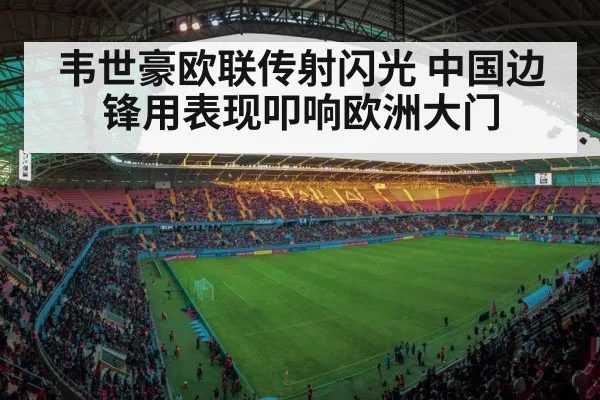 韦世豪欧联传射闪光 中国边锋用表现叩响欧洲大门